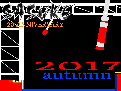 sasuke2017秋　34回大会　TBS　アクション