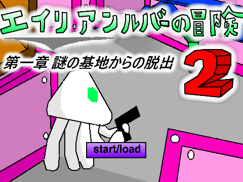 エイリアンルバーの冒険2