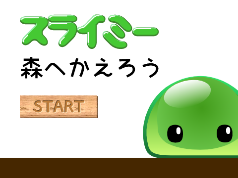 スライミー、森へ帰ろう (Slimy, Let's go Back to the Forest)