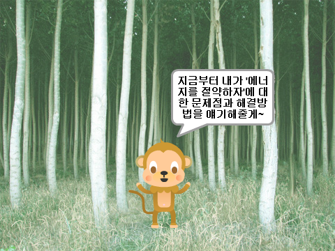 에너지를 아끼자