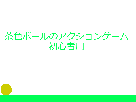 茶色ボールのアクションゲーム（初心者用）