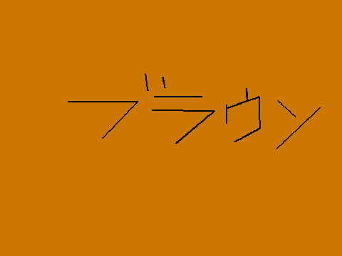 たくあんたくあんチ　チ　ン　プ　イ　プ　イ　第18782話