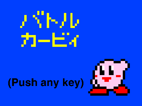 バトルカービィ