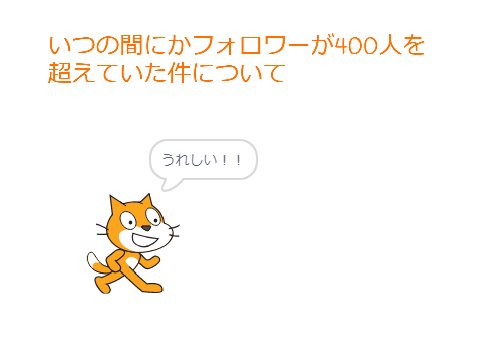 いつの間にかフォロワーが400人を超えていた件について