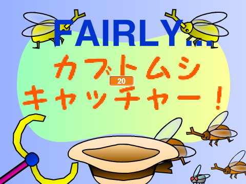 カブトムシキャッチャー！
