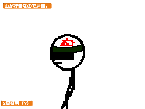 容疑者リスト（合作23) 