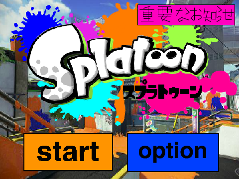 スプラトゥーン