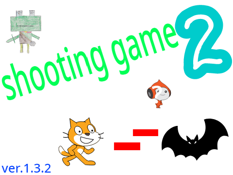 シューティングゲーム2　ver.1.3.2