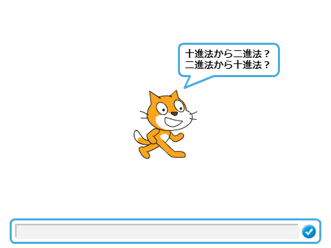 十進数と二進数 変換
