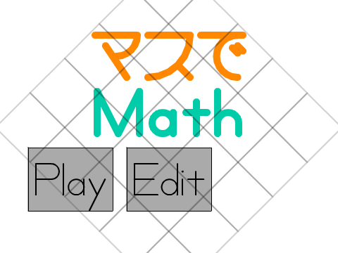 マスでMath