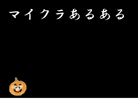 マイクラあるある①