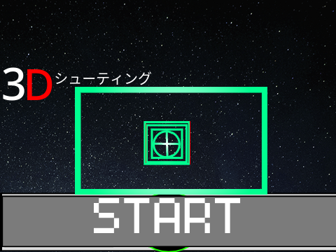 3Dシューティング ver1.5.5