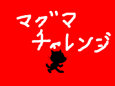 マグマチャレンジ