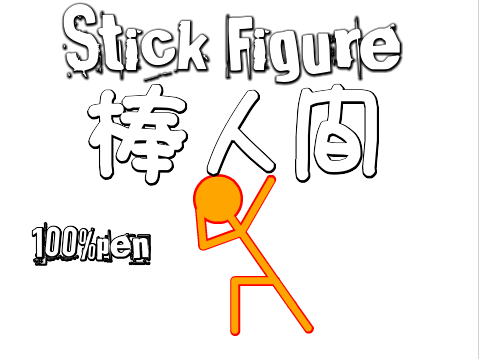 Stick Figure棒人間 pen