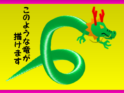 竜を描こう！