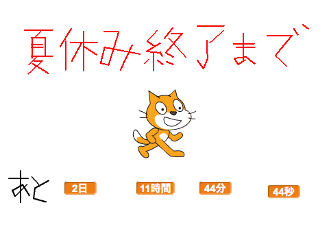 夏休み終了までカウントする