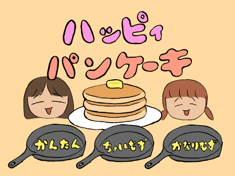 ハッピィパンケーキ