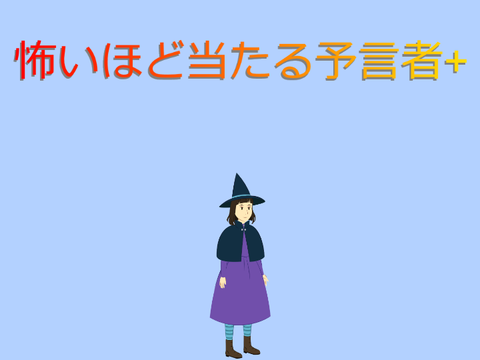 怖いほど当たる予言者+