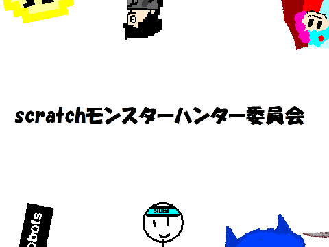 scratchモンハン委員会　VSレウス　合作1