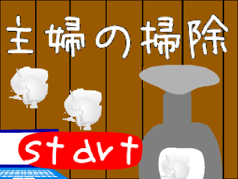 主婦の掃除