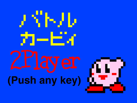 バトルカービィ 2PLAYER