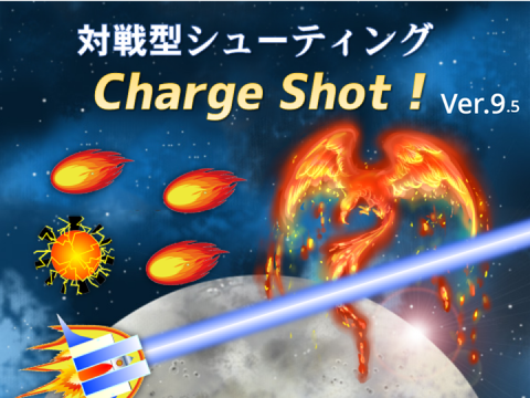 対戦型 シューティング「Charg Shoht!」ver.9