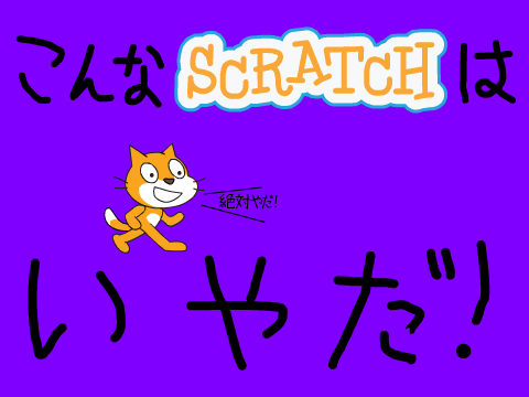 こんなSCRATCHはいやだ！合作8