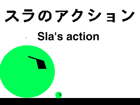 スラのアクション 改良版