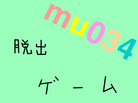 脱出ゲーム 簡単