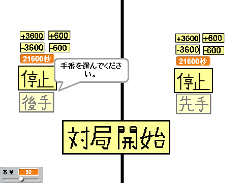 対局時計