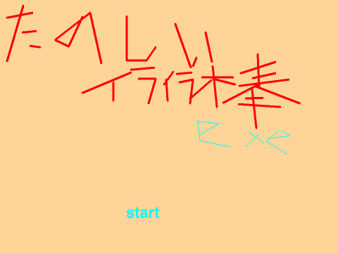 皆楽しいイライラ棒.exe