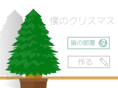 僕のクリスマス