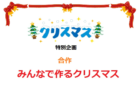 【合作18】みんなで作るクリスマス～クリスマス特別企画～