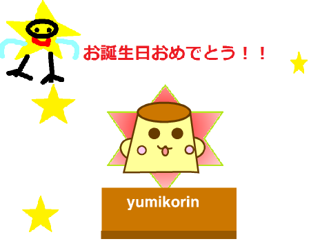ゆみちゃんへ！！