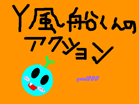 Y風船君のアクションゲーム・改