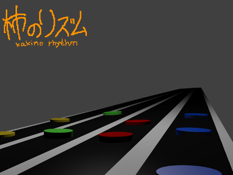 柿のリズム