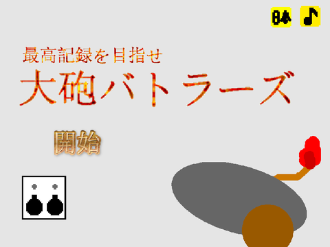 大砲バトラーズ
