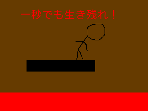 一秒でも生き残れ！