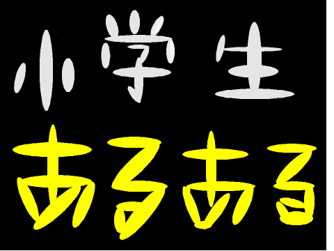 小学生あるある