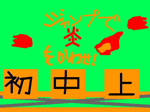 ジャンプで炎をかわせ！