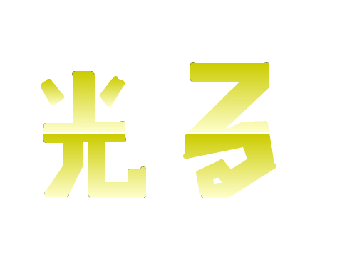 光る