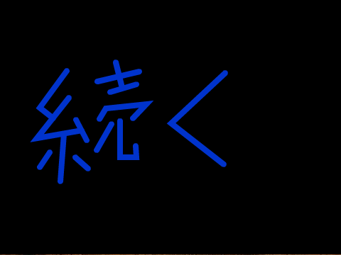 だいだいと黒　第六話　モグラ叩きは怖い