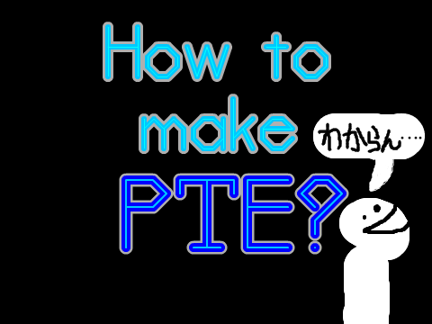 PTEの作り方
