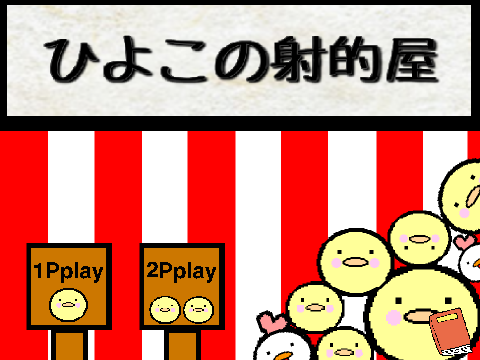 ひよこの射的屋　Ver1.１