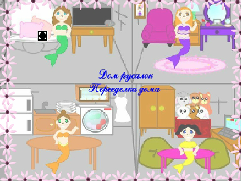 Дом русалок