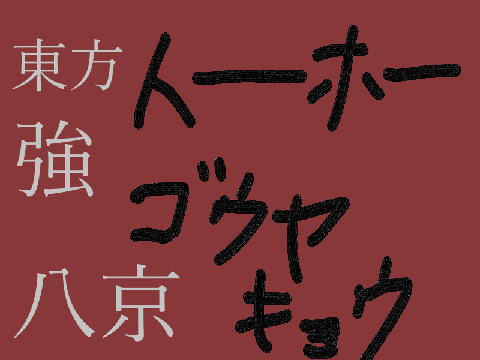 東方強八京　トーホーゴウヤキョウ