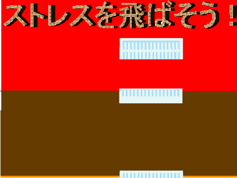 ストレス飛ばし.