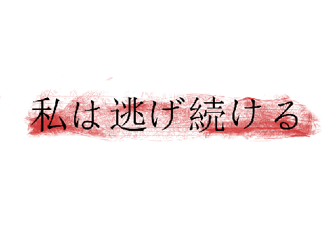 私は逃げ続ける