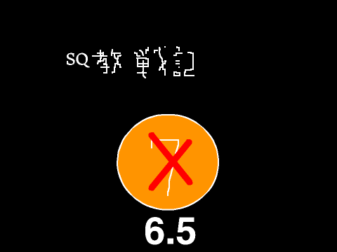 SQ教戦記6.5話