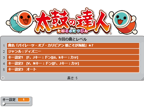 「パイレーツ・オブ・カリビアン 彼こそが海賊」太鼓の達人scratch2　4つのキーでドドンがドンv1.3